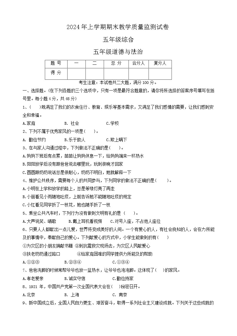 湖南省怀化市沅陵县2023-2024学年五年级下学期期末检测道德与法治试卷01