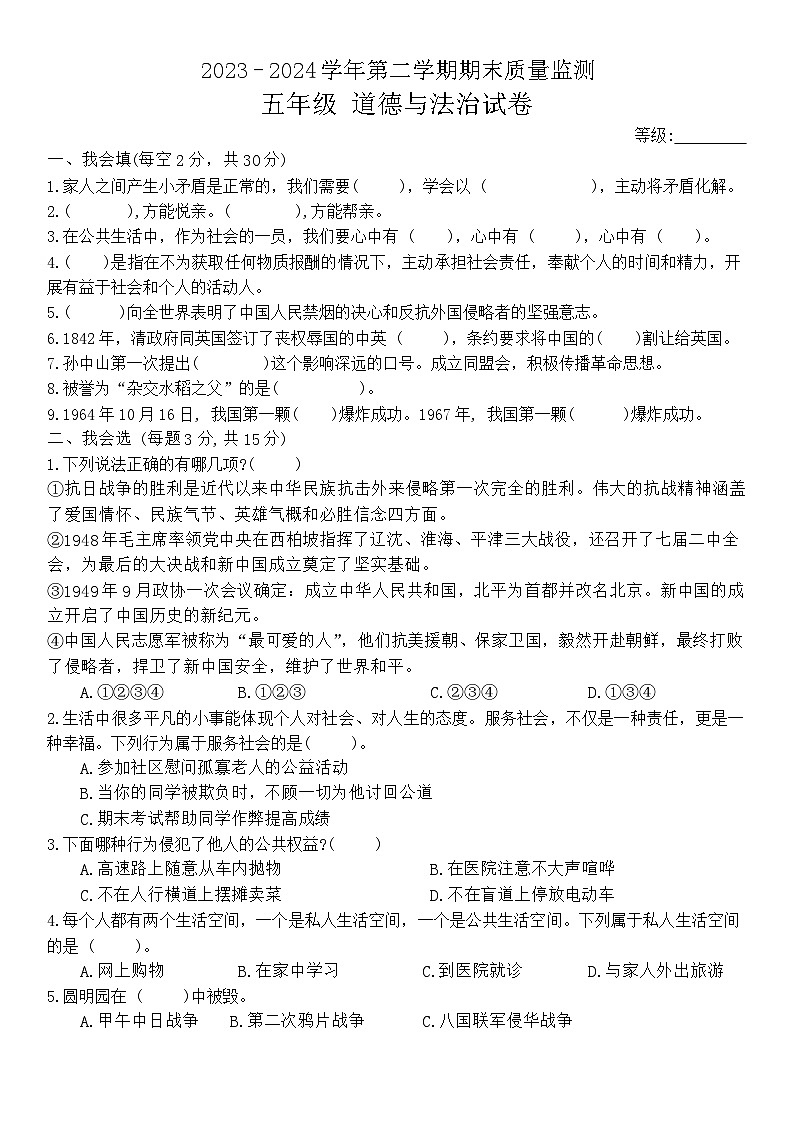 江西省萍乡市安源区2023-2024学年五年级下学期6月期末道德与法治试题第1页