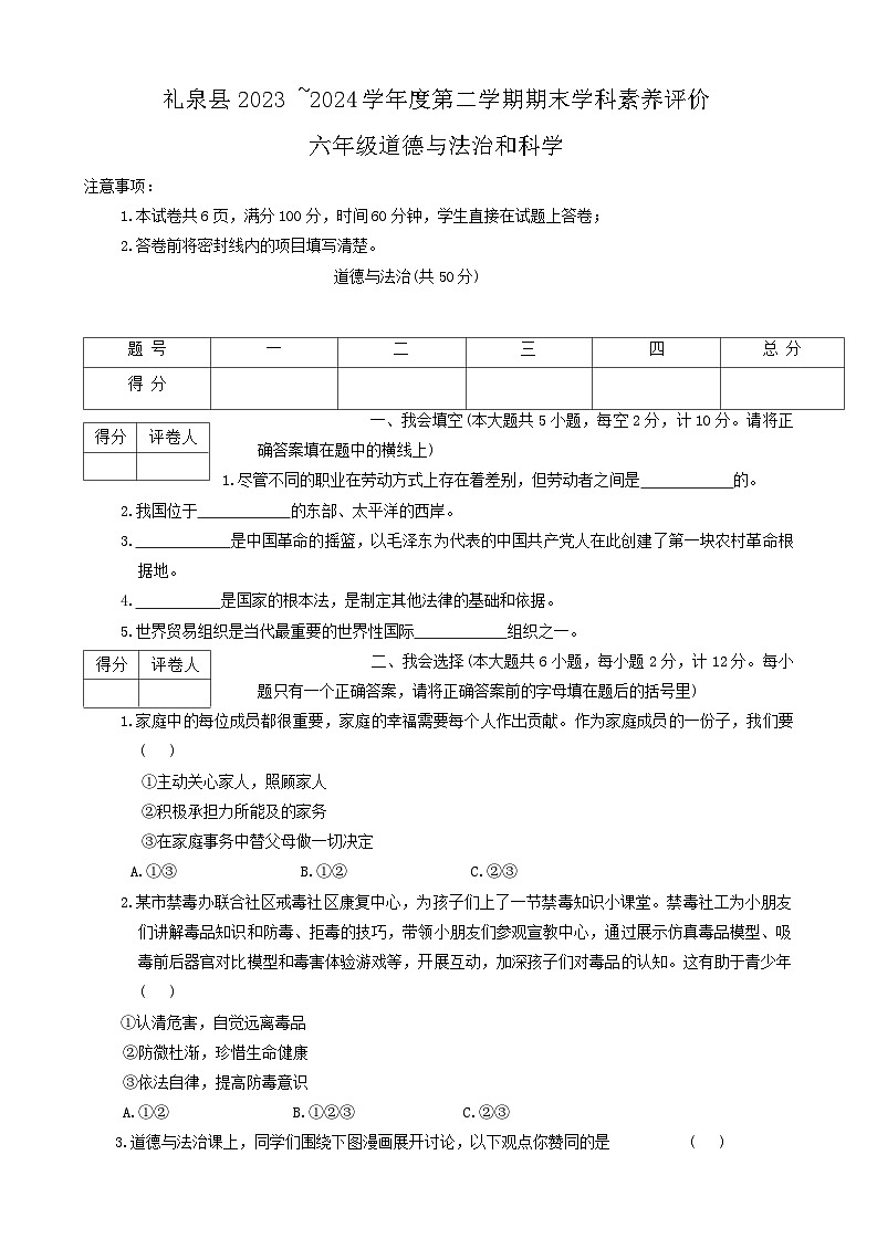 陕西省礼泉县2023-2024学年三年级下学期期末考试道德与法治+科学试题01