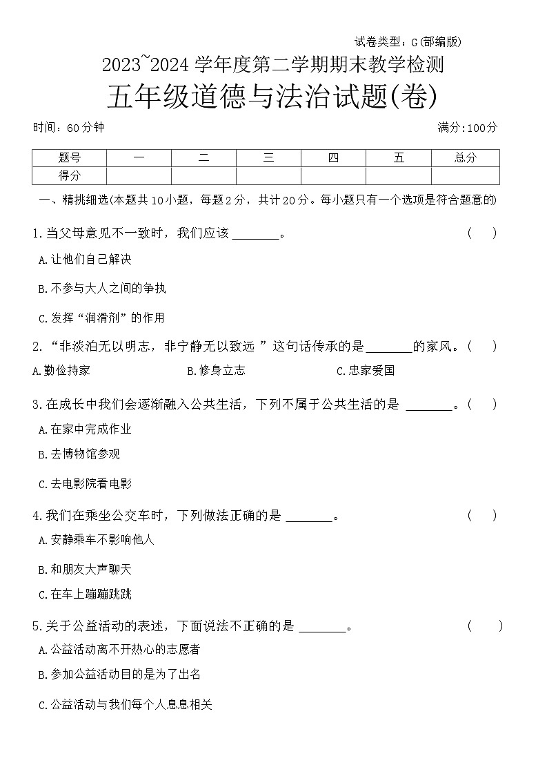 陕西省咸阳市永寿县永平乡部分学校2023-2024学年五年级下学期期末检测道德与法治试题第1页