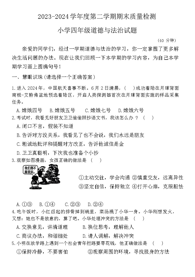 山东省潍坊市坊子区2023-2024学年四年级下学期6月期末道德与法治试题第1页