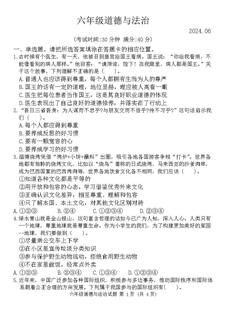 山东省潍坊市2023-2024学年六年级下学期6月期末道德与法治试题第1页