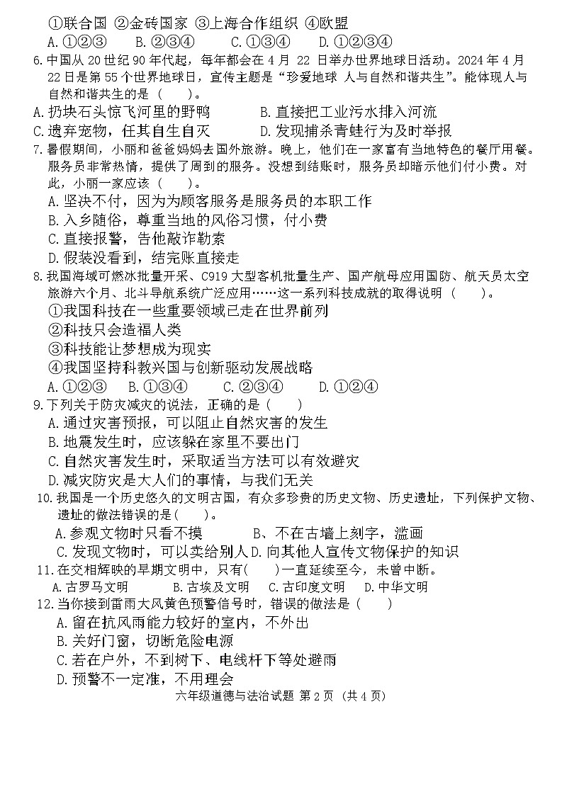 山东省潍坊市2023-2024学年六年级下学期6月期末道德与法治试题第2页