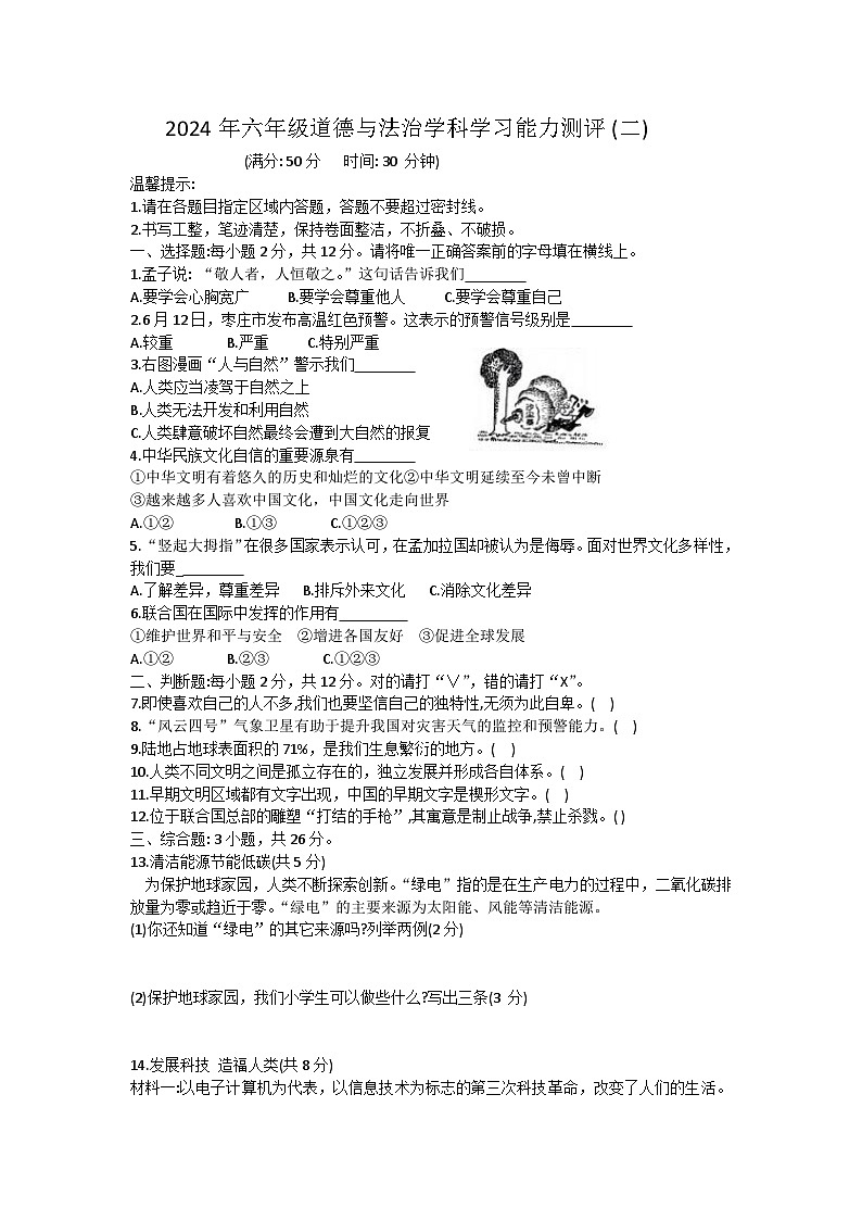 山东省枣庄市台儿庄区2023-2024学年六年级下学期期末考试道德与法治试题01