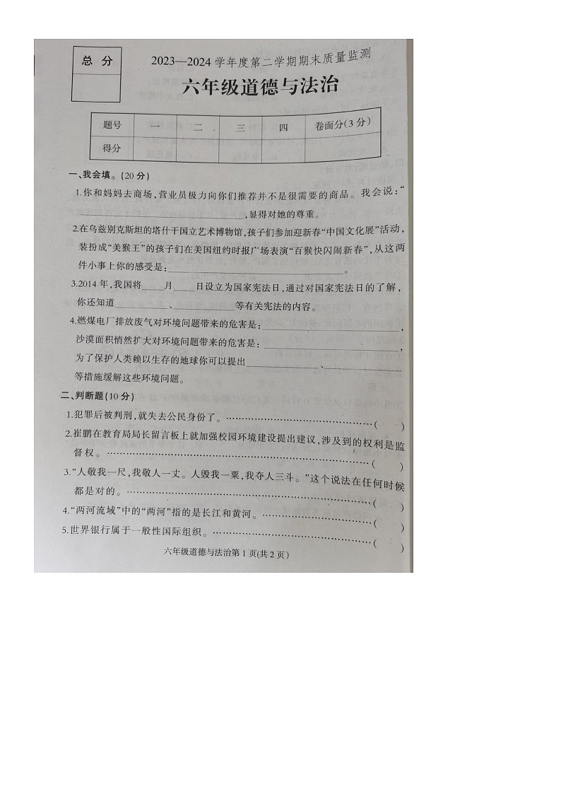 河北省保定市蠡县2023-2024学年六年级下学期期末质量检测道德与法治试卷01