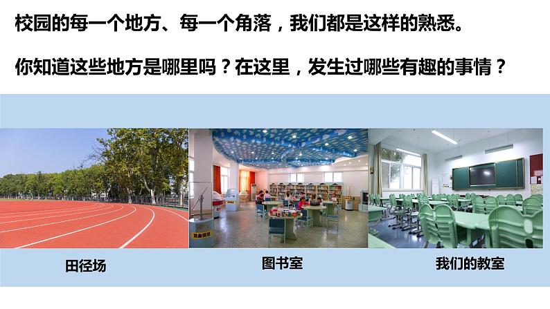 三上道法2.4 说说我们的学校（课件+教案+练习）04