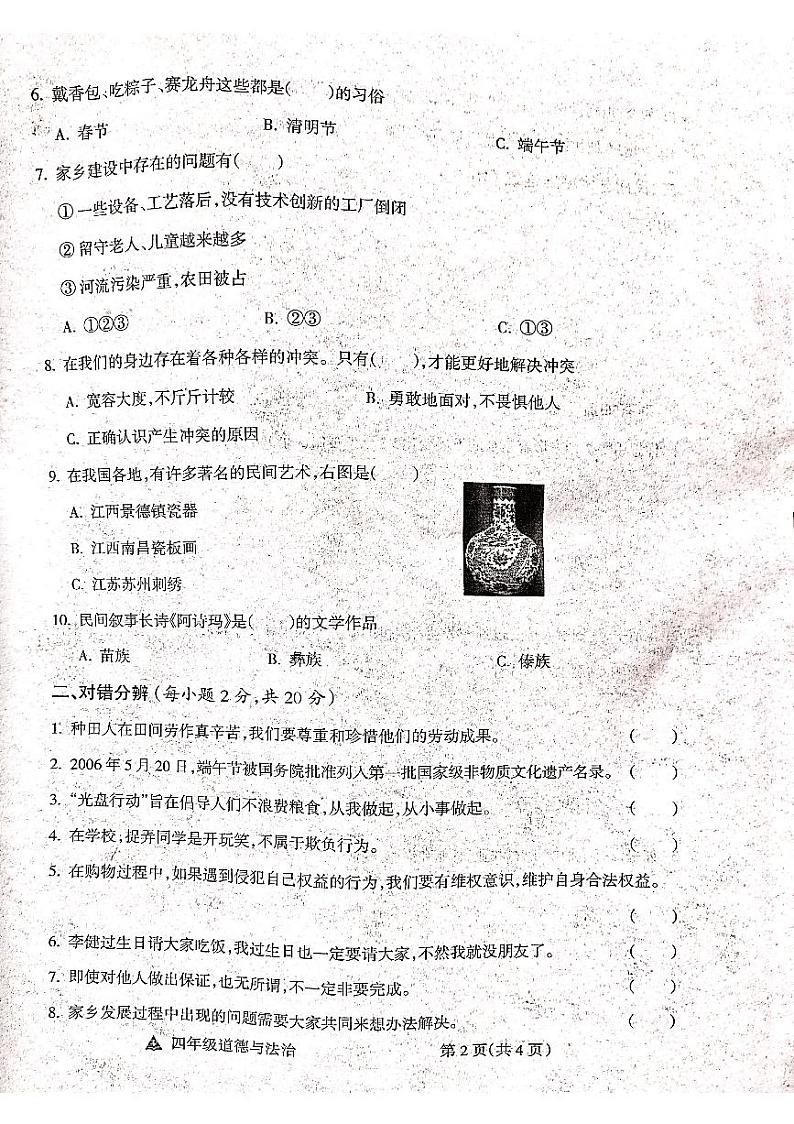 山西省吕梁市方山县马坊寄宿制小学2023-2024学年度四年级道德与法治下册期末试题02