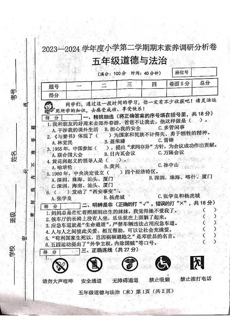 山西省吕梁市离石区呈祥路小学2023-2024学年度五年级道德与法治下册期末试题第1页