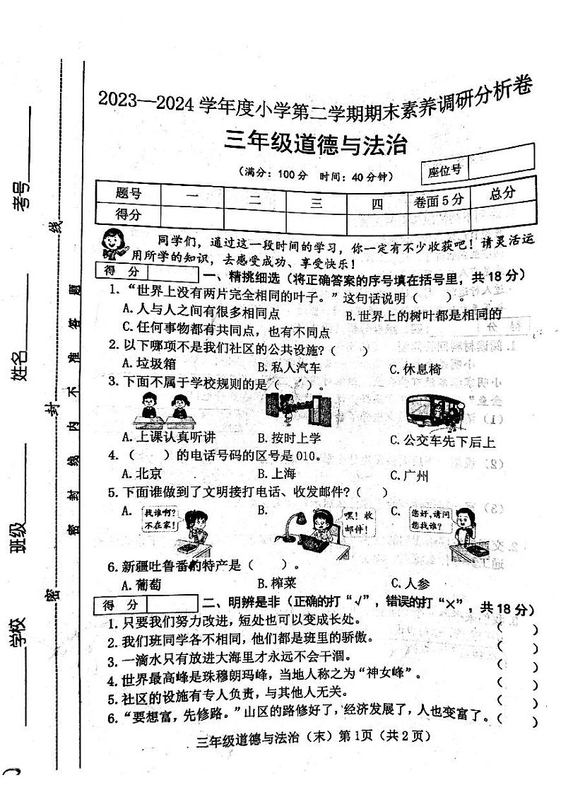山西省吕梁市离石区呈祥路小学2023-2024学年度三年级道德与法治下册期末试题01