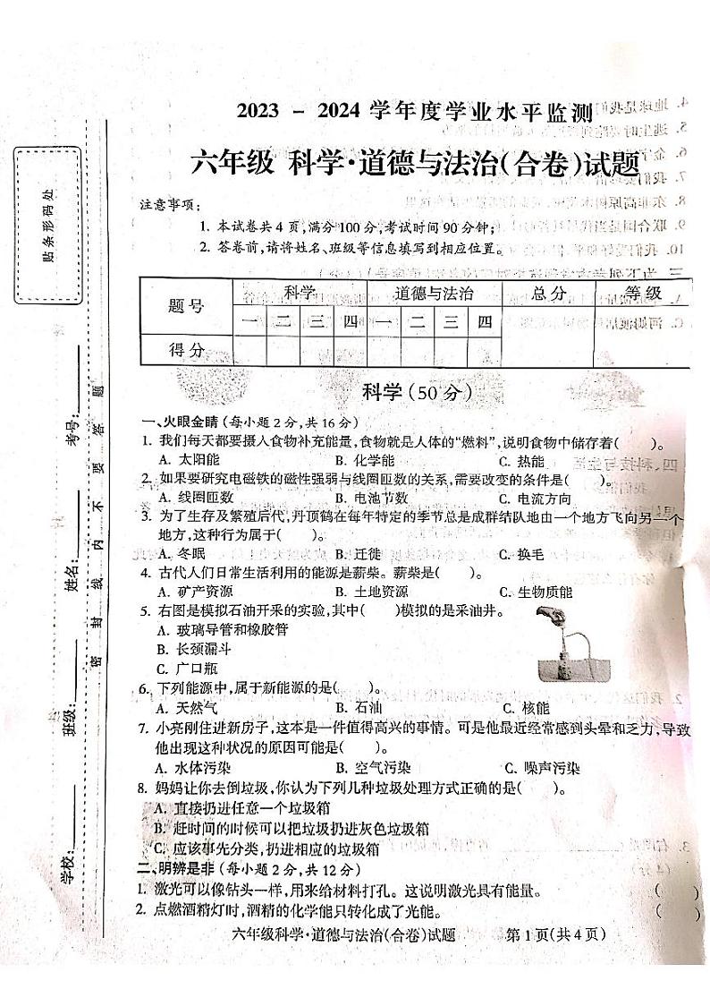 山西省吕梁市离石区光明小学2023-2024学年度六年级下册科学、道德与法治合卷期末试题第1页