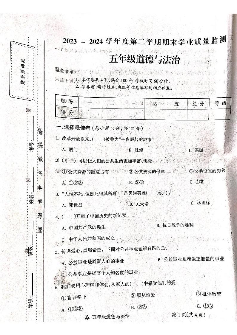 山西省吕梁市方山县城内小学2023-2024学年度五年级下册道德与法治期末测试卷第1页