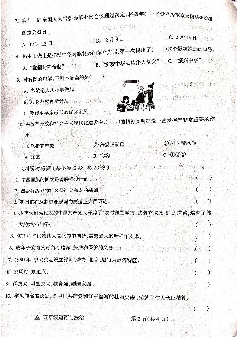 山西省吕梁市方山县城内小学2023-2024学年度五年级下册道德与法治期末测试卷第2页