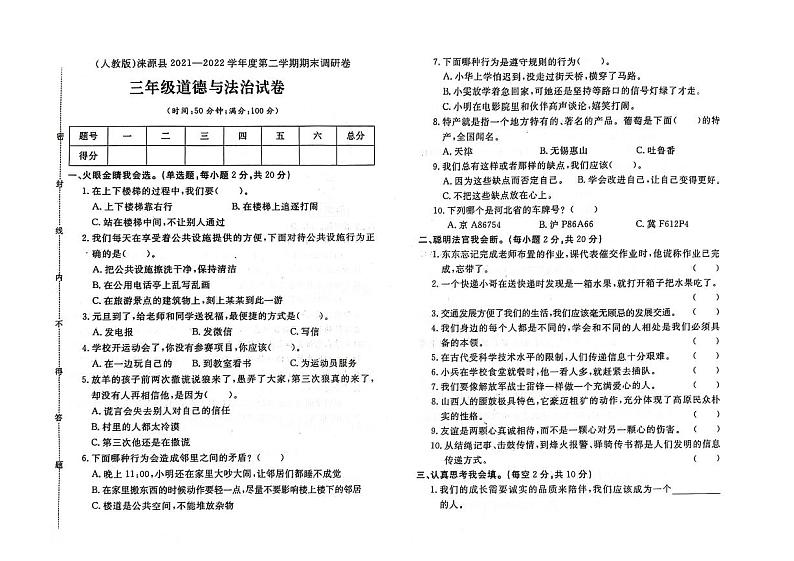河北省保定市涞源县2021-2022学年三年级下学期期末道德与法治试题及答案01