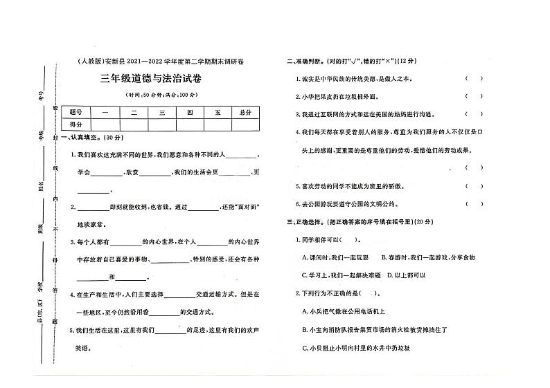 河北省保定市安新县2021-2022学年三年级下学期期末道德与法治试题及答案01