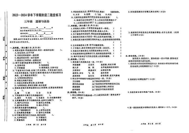 江西省九江市修水县2023-2024学年三年级下学期6月期末道德与法治试题第1页