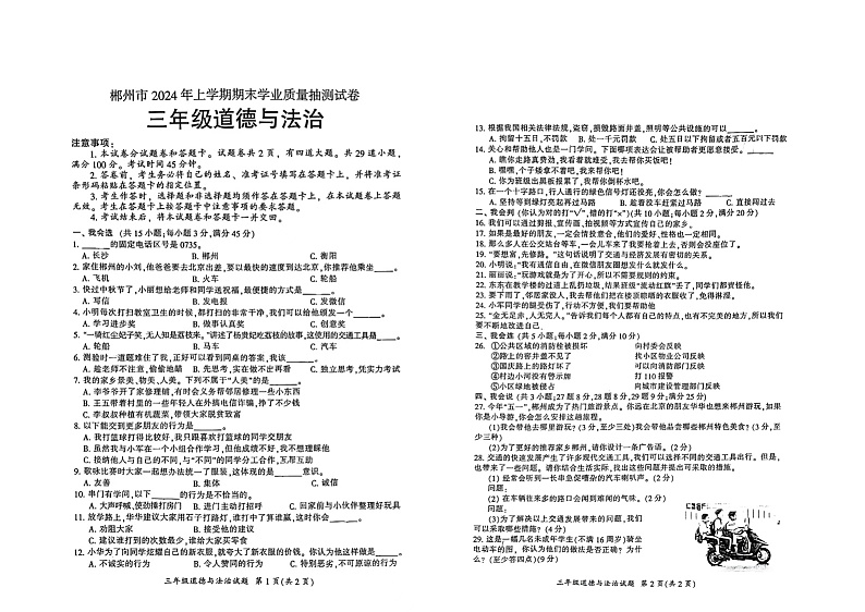 湖南省郴州市2023-2024学年三年级下学期7月期末道德与法治试题第1页