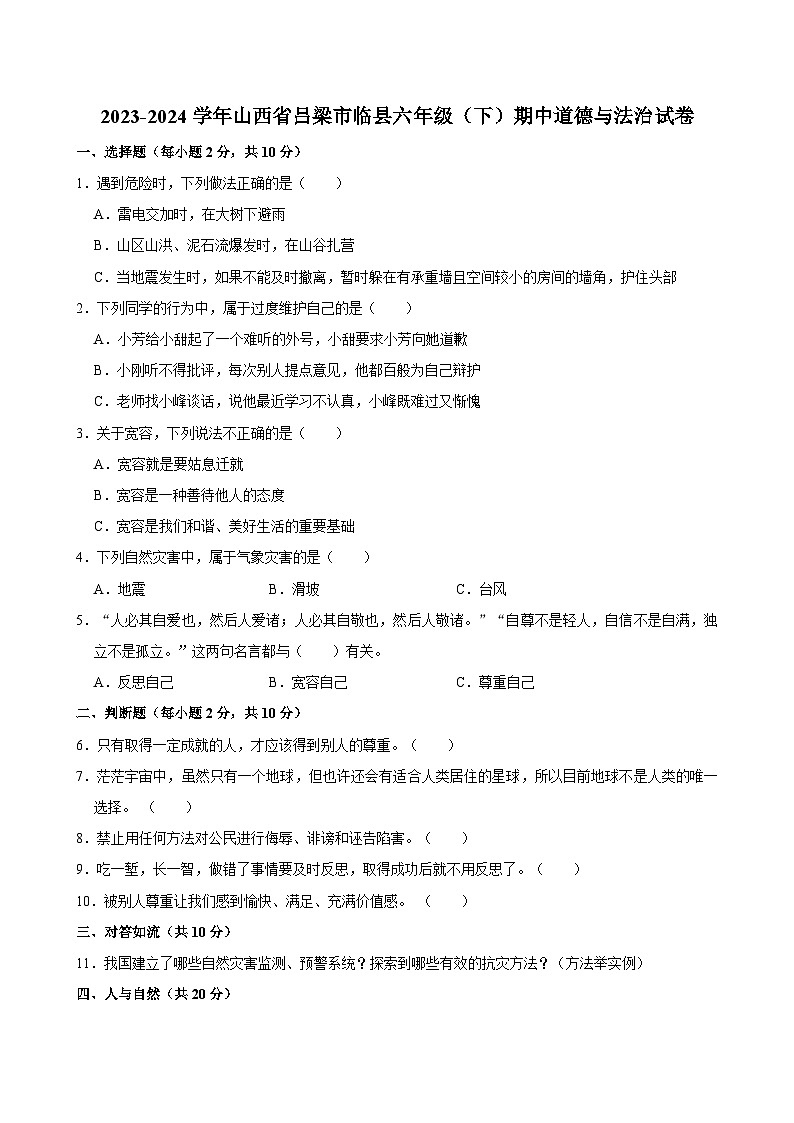 山西省吕梁市临县2023-2024学年六年级下学期期中道德与法治试题01