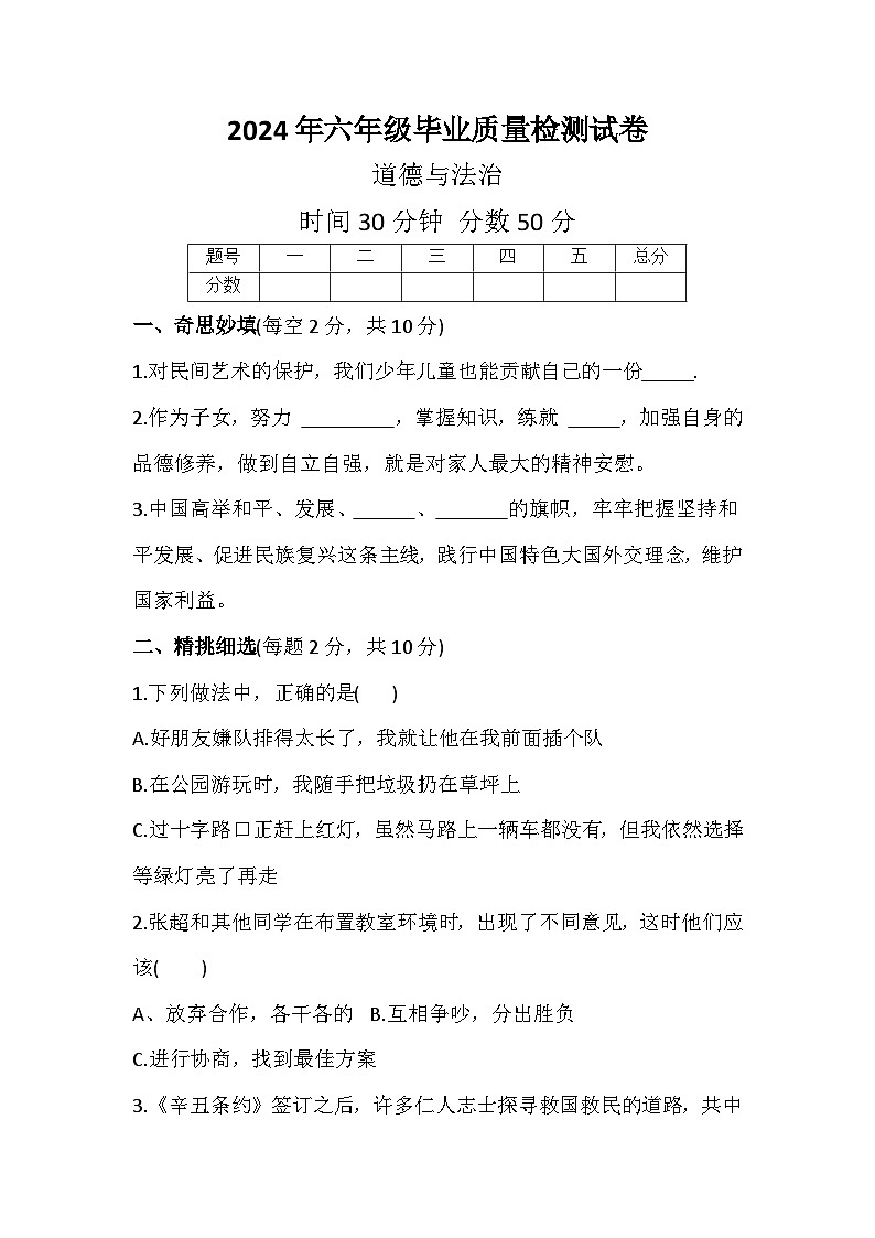 陕西省商洛市山阳县色河铺镇九年制学校2023-2024学年六年级毕业质量检测道德与法治试卷01