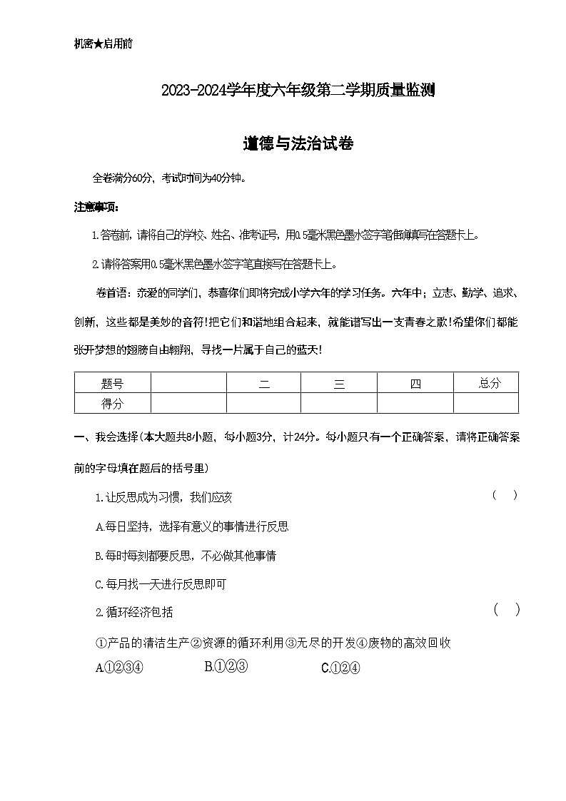 陕西省西安市临潼区2023-2024学年六年级下学期期末道德与法治试题01