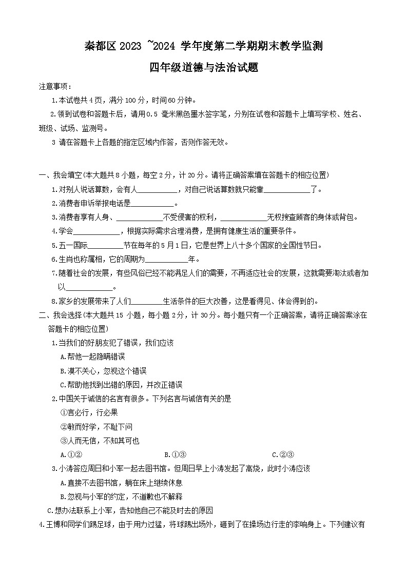陕西省咸阳市秦都区2023-2024学年四年级下学期6月期末道德与法治试题第1页