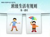 部编版小学道法二上 6班级生活有规则 第1课时 课件+教案