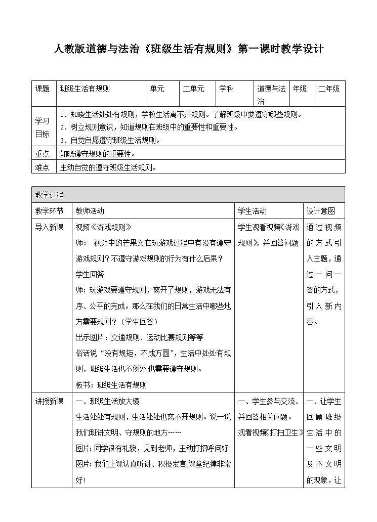 部编版小学道法二上 6班级生活有规则 第1课时 课件+教案01