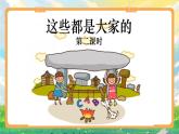 部編版小學(xué)道法二上 9這些是大家的 第2課時(shí) 課件+教案