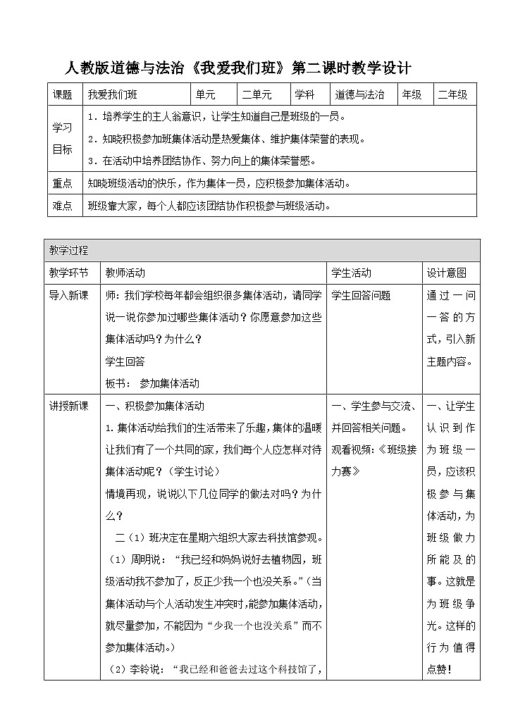 部编版小学道法二上 5我爱我们班 第一课时 教案第1页