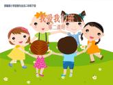 部編版小學(xué)道法二上 5 我愛我們班 第2課時(shí) 課件+教案