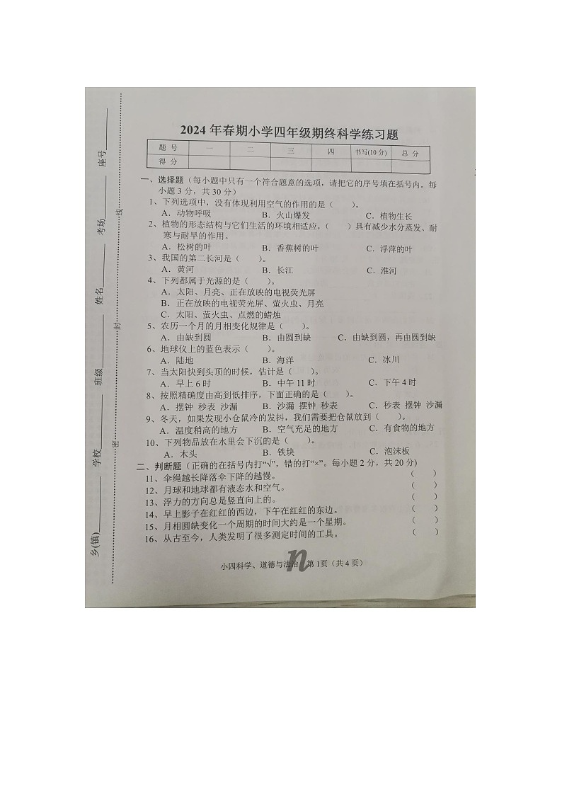 河南省南阳市南召县2023-2024学年四年级下学期6月期末道德与法治+科学试题01