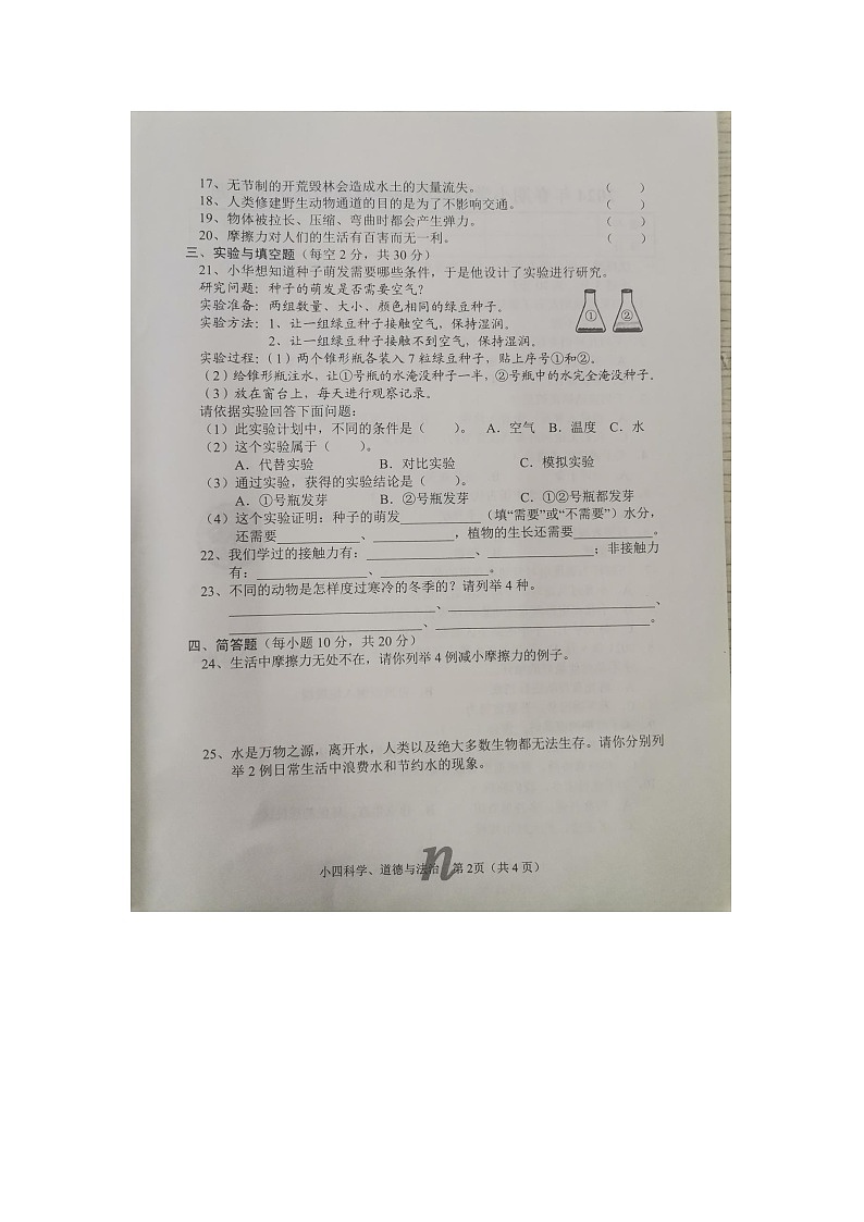 河南省南阳市南召县2023-2024学年四年级下学期6月期末道德与法治+科学试题02