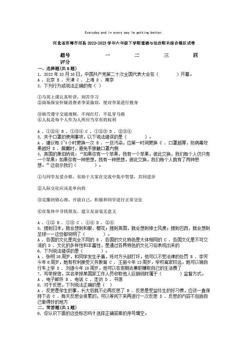 [政治][期末]河北省邯郸市邱县2022-2023学年六年级下学期道德与法治期末综合模拟试卷01