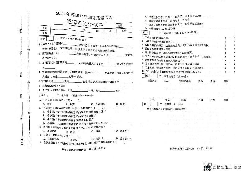 河南省商丘市柘城县2023-2024学年四年级下学期7月期末道德与法治试题01