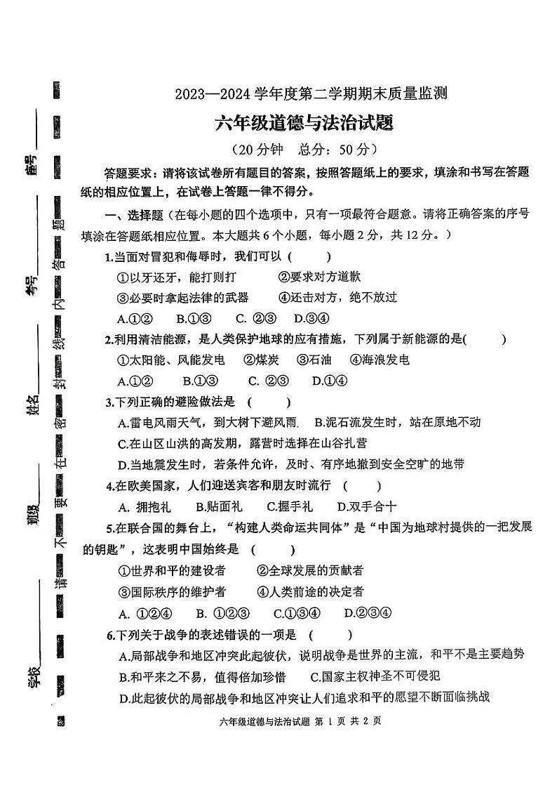 山东省枣庄市市中区2023-2024学年六年级下学期7月期末道德与法治试题01