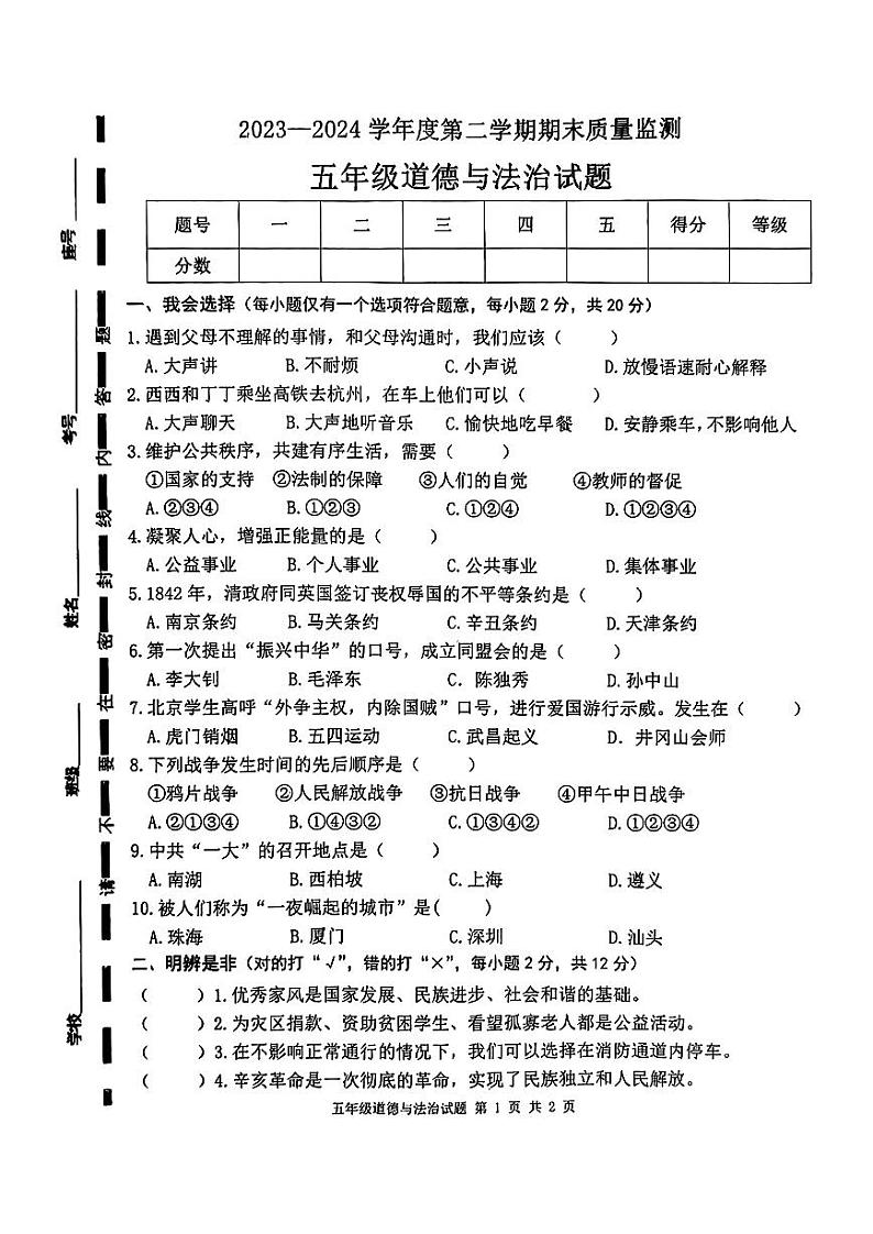 山东省枣庄市市中区2023-2024学年五年级下学期7月期末道德与法治试题第1页