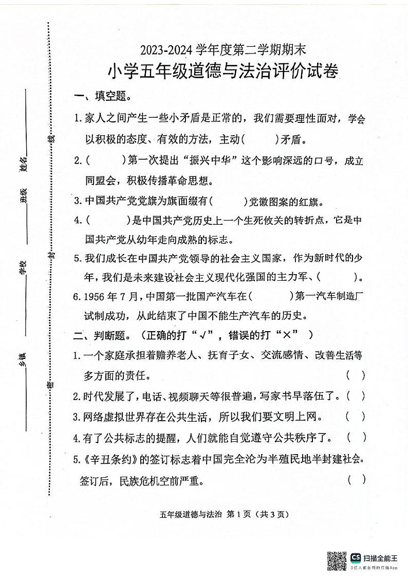 河北省唐山市玉田县2023-2024学年五年级下学期期末道德与法治试卷01