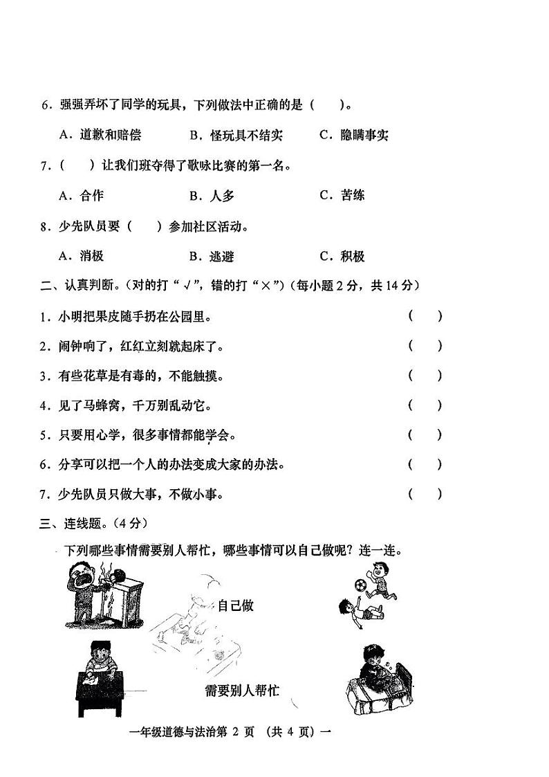 山西省忻州市静乐县2023--2024学年一年级下学期期末道德与法治试卷02