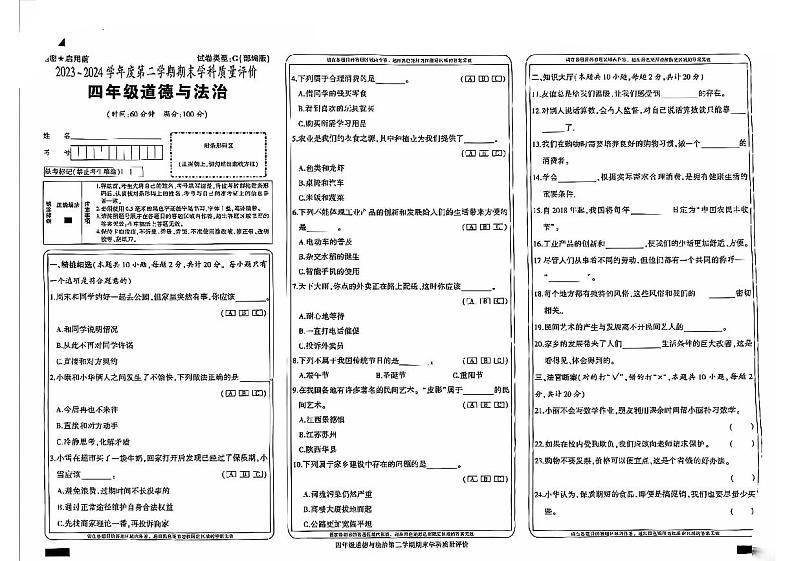 陕西省西安市高陵区2023-2024学年四年级下学期期末检测道德与法治试卷01