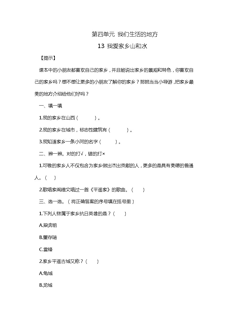 部编版道德与法治二年级上册13-16、我们生活的地方同步练习01