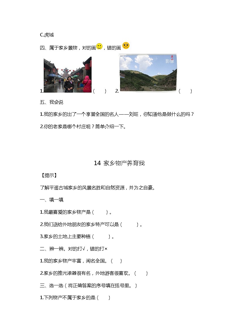 部编版道德与法治二年级上册13-16、我们生活的地方同步练习02
