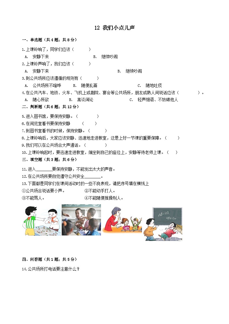 部编版道德与法治二年级上册12 我们小点儿声同步练习01
