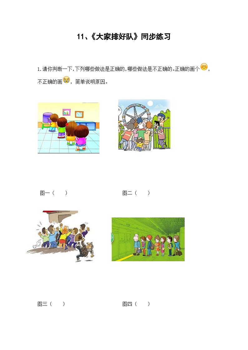 部编版道德与法治二年级上册11 大家排好队同步练习01