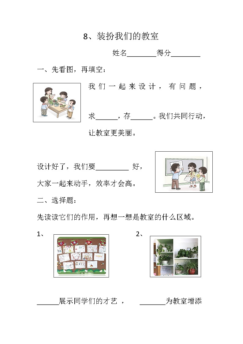 部编版道德与法治二年级上册8 装扮我们的教室同步练习01