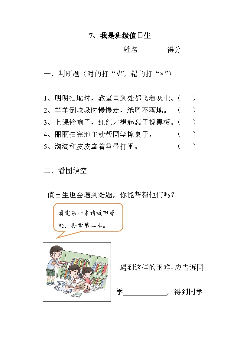 部编版道德与法治二年级上册7 我是班级值日生同步练习01