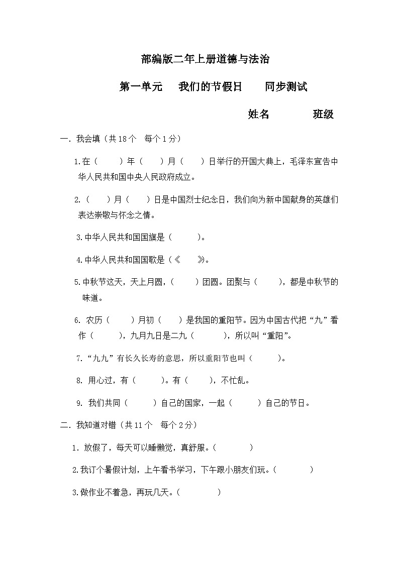 部编版道德与法治二年级上册单元测试题01