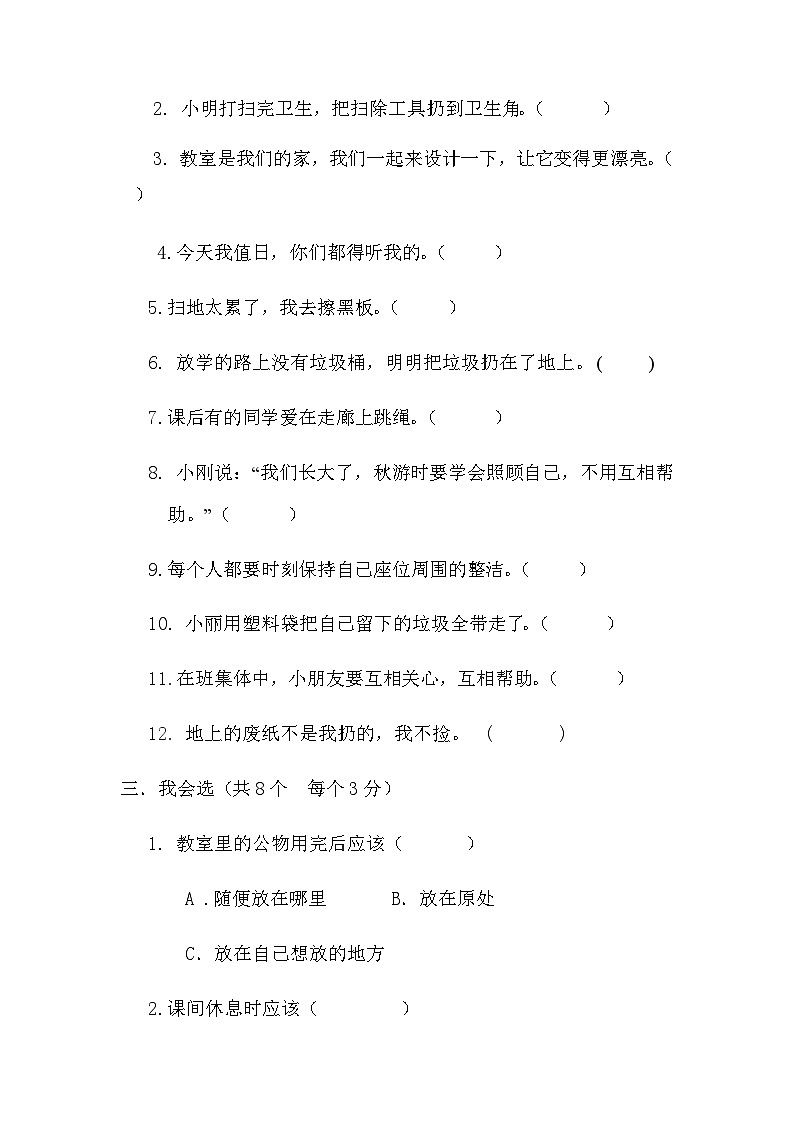 部编版道德与法治二年级上册单元测试题02