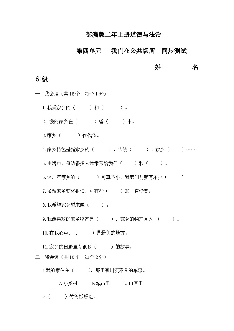 部编版道德与法治二年级上册单元测试题01