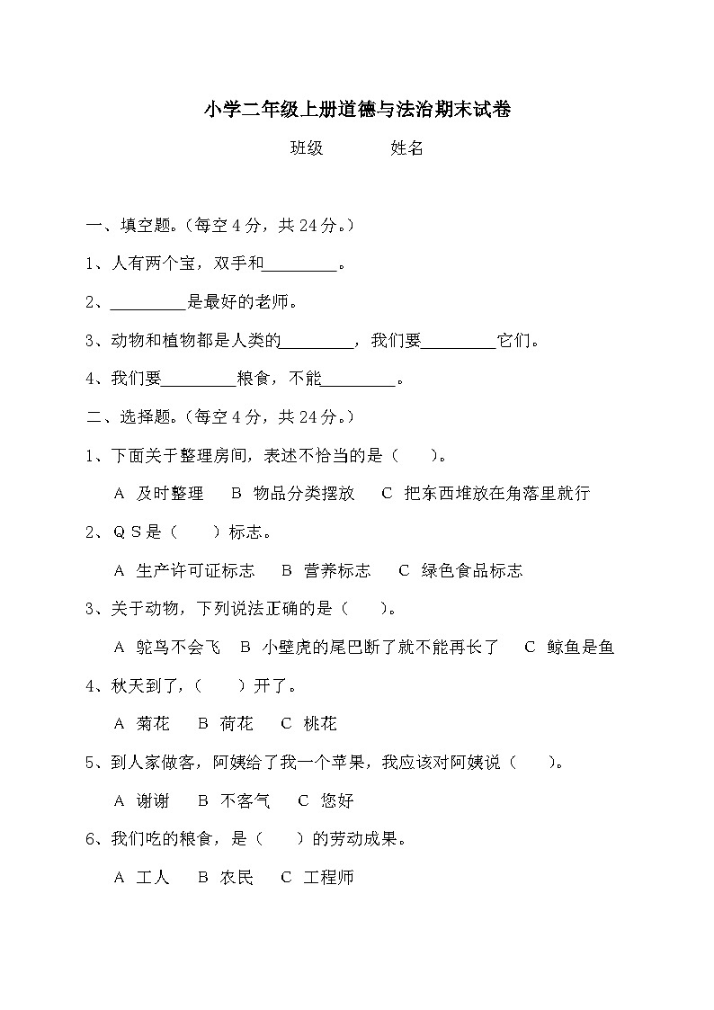 部编版道德与法治二年级上册期中期末测试题01