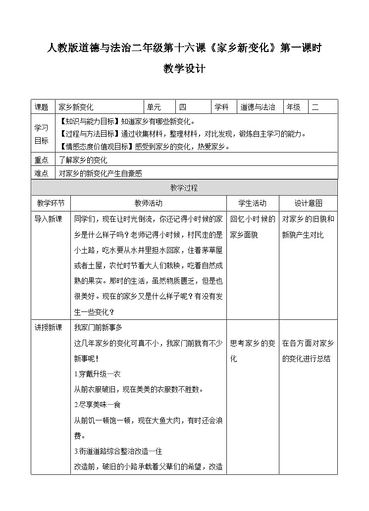部编版小学道法二上 16家乡新变化 第1课时 课件+教案01