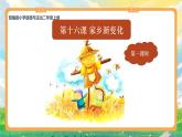 部编版小学道法二上 16家乡新变化 第1课时 课件+教案